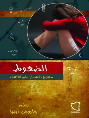cover image of الضغوط